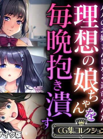 フルカラー❤理想の娘ちゃんを毎晩抱き潰す 〜パパのお嫁さんになる運命なんだ〜【CG集コレクション】 モザイク版｜大人のSEXY絵本