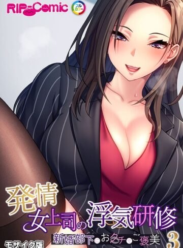 フルカラー❤発情女上司の浮気研修 〜新婚部下におクチでご褒美〜 モザイク版｜BENETTY