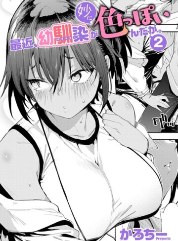 単話❤最近、幼馴染が妙に色っぽいんだが。（単話）｜かろちー