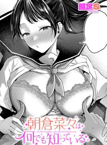単話❤朝倉菜々は何でも知っている（単話）｜熊足S