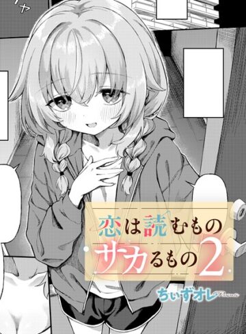 単話❤恋は読むものサカるもの（単話）｜ちぃずオレ
