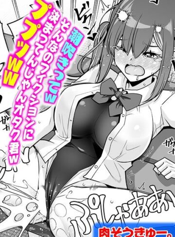 単話❤潮吹きってwそんなのフィクションに決まってんじゃんオタク君wププッww（単話）｜肉そうきゅー。