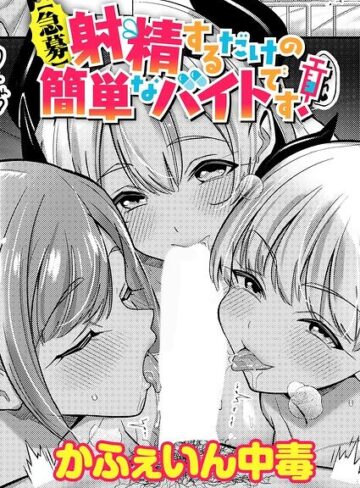 単話❤【急募】射精するだけの簡単なバイトです！（単話）｜かふぇいん中毒