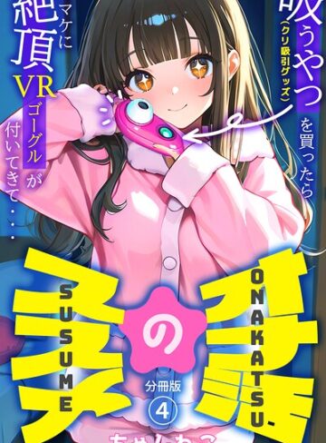 無料作品❤オナ活のススメ 〜吸うやつ（クリ吸引グッズ）を買ったらオマケに絶頂VRゴーグルが付いてきて・・〜（単話）｜ちゃんねこ