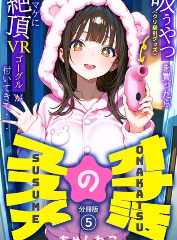 無料作品❤オナ活のススメ 〜吸うやつ（クリ吸引グッズ）を買ったらオマケに絶頂VRゴーグルが付いてきて・・〜（単話）｜ちゃんねこ