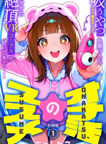 単行本❤オナ活のススメ 〜吸うやつ（クリ吸引グッズ）を買ったらオマケに絶頂VRゴーグルが付いてきて・・〜【合冊版】｜ちゃんねこ