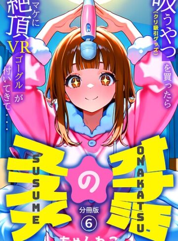 無料作品❤オナ活のススメ 〜吸うやつ（クリ吸引グッズ）を買ったらオマケに絶頂VRゴーグルが付いてきて・・〜（単話）｜ちゃんねこ