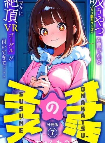 無料作品❤オナ活のススメ 〜吸うやつ（クリ吸引グッズ）を買ったらオマケに絶頂VRゴーグルが付いてきて・・〜（単話）｜ちゃんねこ