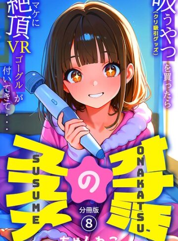 無料作品❤オナ活のススメ 〜吸うやつ（クリ吸引グッズ）を買ったらオマケに絶頂VRゴーグルが付いてきて・・〜（単話）｜ちゃんねこ