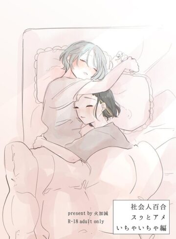 単話❤社会人百合スゥとアメ【成人向け版】（単話）｜火加減