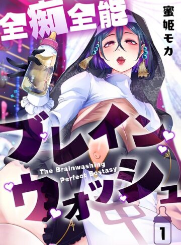 ホラー❤全痴全能ブレインウォッシュ｜蜜姫モカ