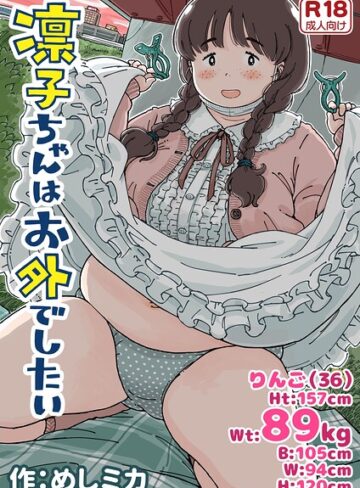 単行本❤凛子ちゃんはお外でしたい｜めしミカ
