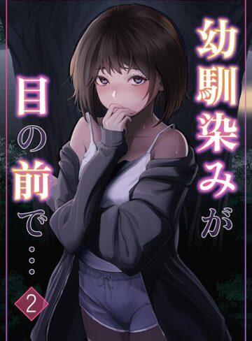 単話❤幼馴染みが目の前で…（単話）｜りある