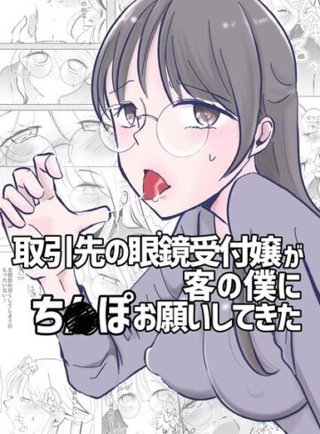 単話❤取引先の眼鏡受付嬢が客の僕にち○ぽお願いしてきた（単話）｜アリチカチカ