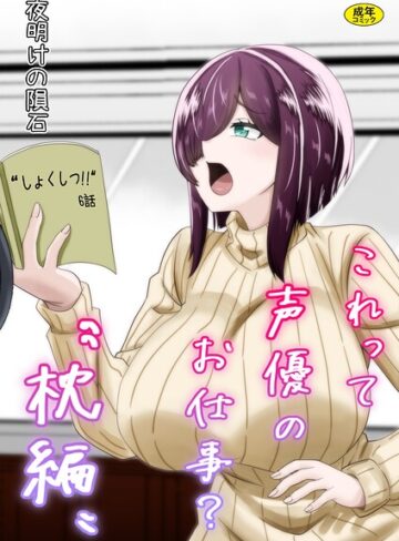 単行本❤これって声優のお仕事？｜夜明けの隕石