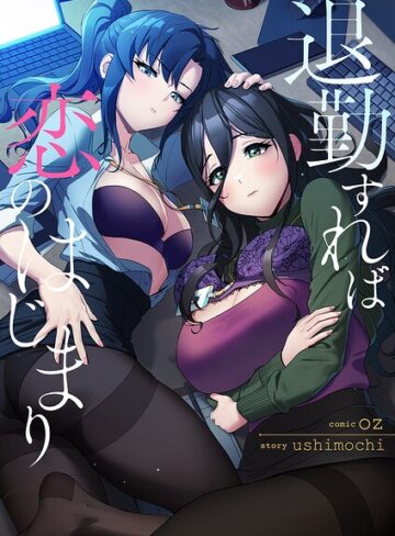 フルカラー❤退勤すれば恋のはじまり【タテヨミ】｜oz
