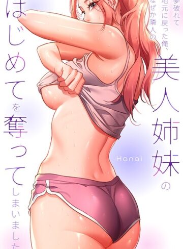 フルカラー❤夢破れて地元に戻った俺、なぜか隣人の美人姉妹のはじめてを奪ってしまいました【R版】【タテヨミ】｜Hanai