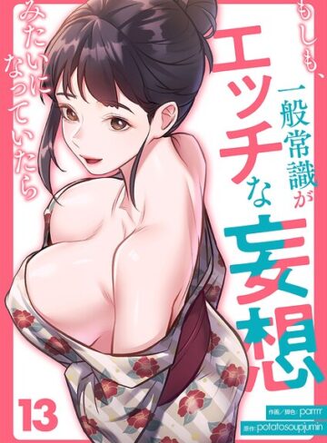フルカラー❤もしも、一般常識がエッチな妄想みたいになっていたら（単話）｜parrrr