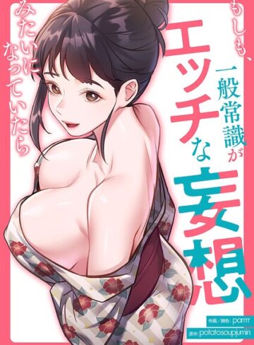 フルカラー❤もしも、一般常識がエッチな妄想みたいになっていたら【タテヨミ】｜parrrr