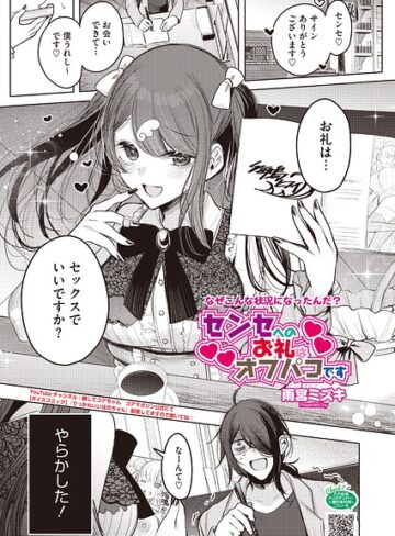 単話❤センセへのお礼はオフパコです（単話）｜雨宮ミズキ