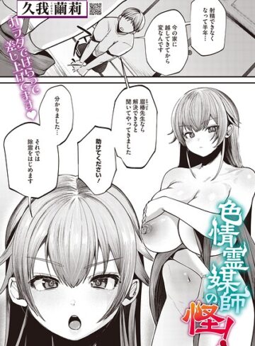 単話❤色情霊媒師の怪！（単話）｜久我繭莉