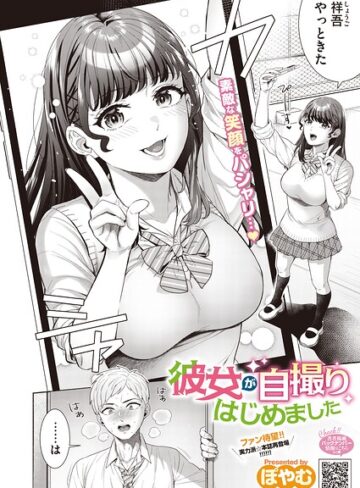 単話❤彼女が自撮りはじめました（単話）｜ぽやむ