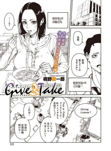 単話❤Give ＆ Take（単話）｜桐野陵一郎