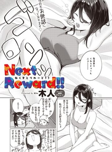 単話❤Next Reward！！（単話）｜木人