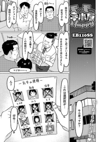 単話❤モーモー牛小屋Happy（単話）｜EB110SS