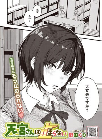 単話❤天宮さんは止まらない（単話）｜野田ぐり
