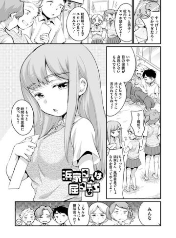 単話❤浜家さんは屈さない（単話）｜西川康