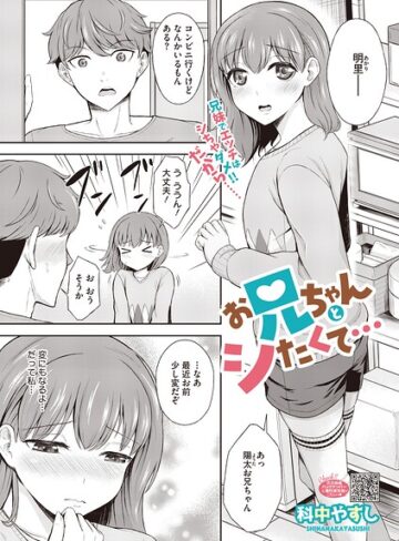 単話❤お兄ちゃんとシたくて…（単話）｜科中やすし