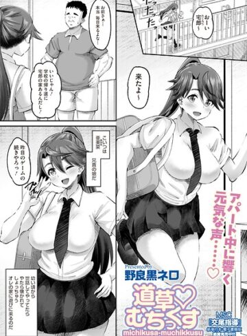 単話❤道草 むちっくす（単話）｜野良黒ネロ
