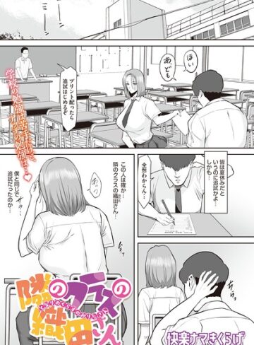 単話❤隣のクラスの織田さん（単話）｜快楽ナマきくらげ