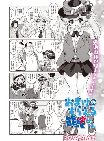 単話❤おまけのもらえる能見さん（単話）｜にびなもれんず