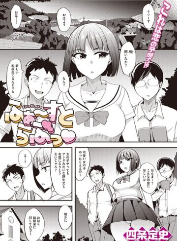 単話❤ふぁ〜すとらぶっ（単話）｜四条定史