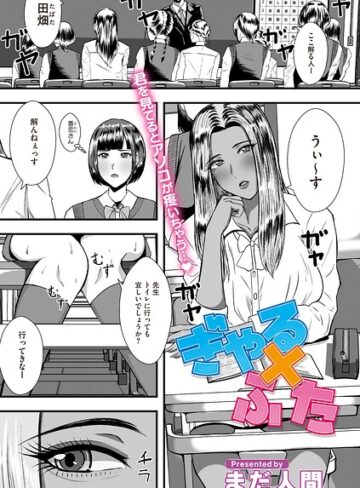 単話❤ぎゃる×ふた（単話）｜まだ人間