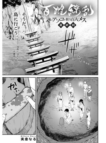 単話❤百雌繚乱 俺のアソコを狙う百人のメス＜連載版＞（単話）｜実倉なる