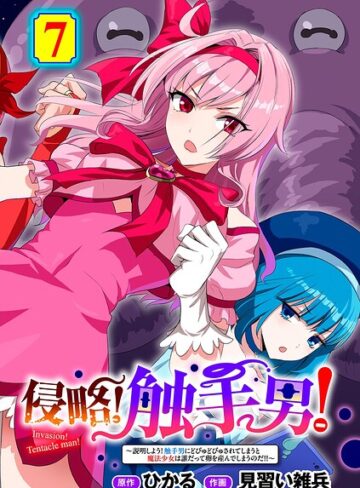 単話❤侵略！ 触手男！ 【単話】（単話）｜ひかる