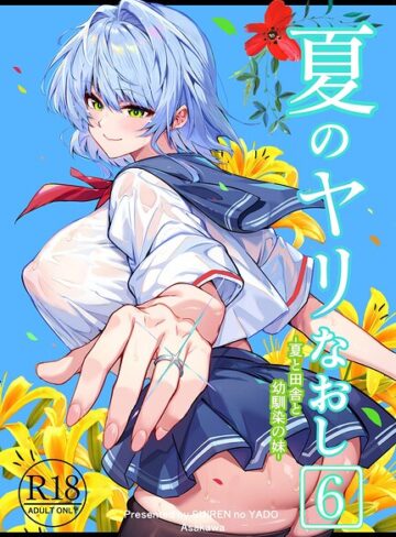 単行本❤夏のヤリなおし｜浅川圭司