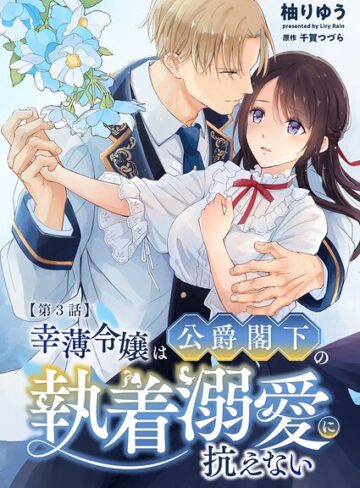 単話❤幸薄令嬢は公爵閣下の執着溺愛に抗えない R版（単話）｜柚りゆう