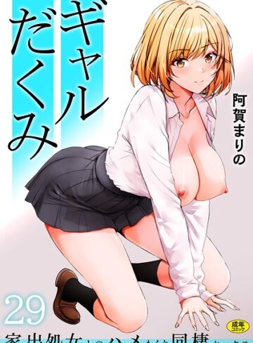 制服❤ギャルだくみ〜家出処女とのハメまくり同棲セックス〜（単話）｜阿賀まりの