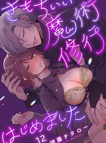 ファンタジー❤きもちいい魔術修行はじめました【R版】（単話）｜破廉チタロー