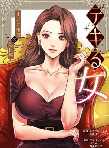フルカラー❤デキる女〜オンナ秘書の処世術〜【完全版】｜スカーレット