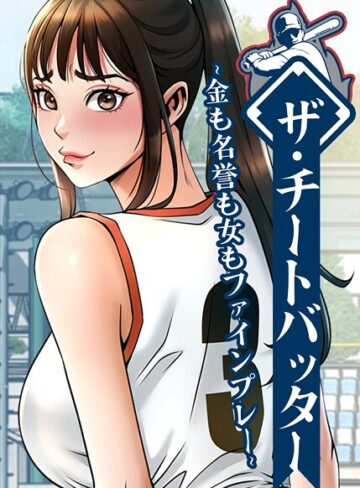 フルカラー❤ザ・チートバッター〜金も名誉も女もファインプレー〜【完全版】【タテヨミ】｜レッドペーパー