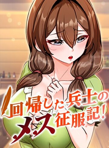 フルカラー❤回帰した兵士のメス征服記！【完全版】【タテヨミ】｜usagi