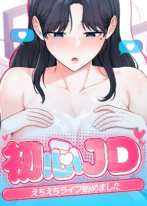 フルカラー❤初心JD、えちえちライフ始めました【完全版】【タテヨミ】｜Jung Cheong