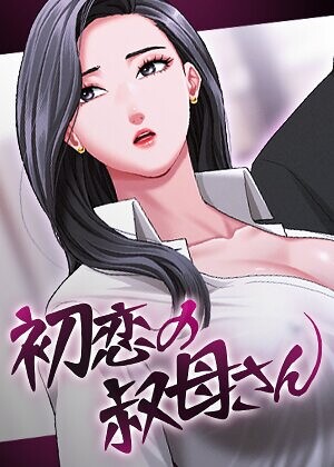 フルカラー❤初恋の叔母さん【完全版】【タテヨミ】｜Black cat