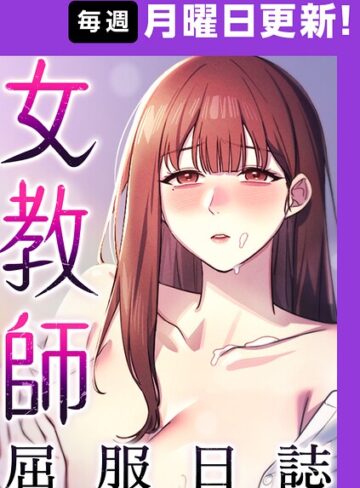 フルカラー❤女教師屈服日誌【完全版】【タテヨミ】｜ヘンタイガー