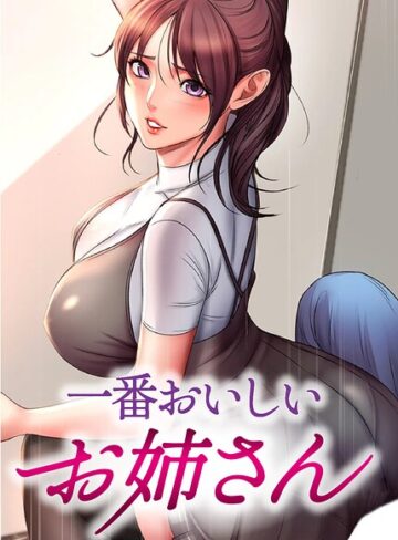 フルカラー❤一番おいしいお姉さん【完全版】【タテヨミ】｜tal0